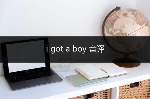 i got a boy 音译